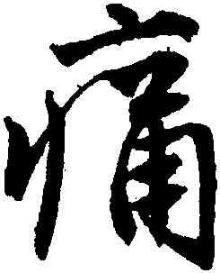 痛,唐寅,書法字典